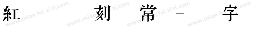 红权巩县书刻体 常规字体转换